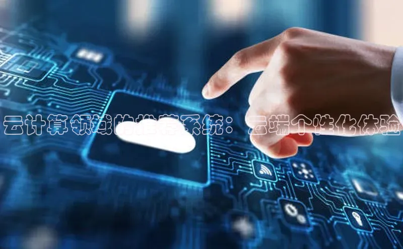 杏鑫是正规彩票平台吗百度翻译云计算领域的推荐系统：云端个性化体验