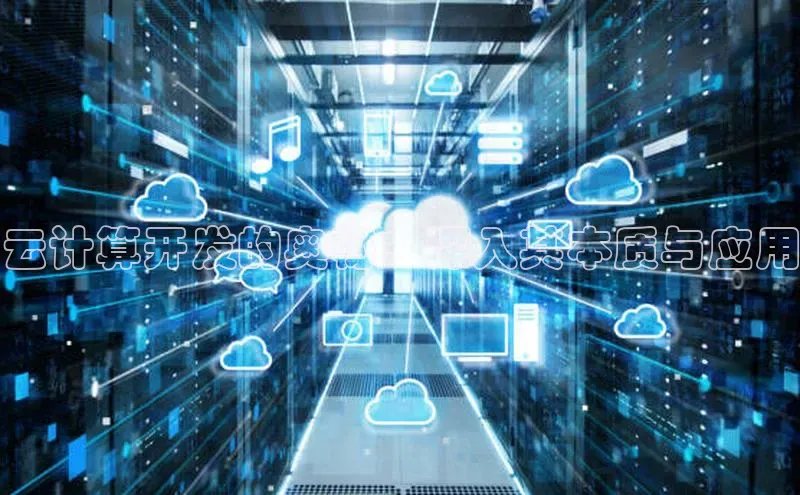 杏鑫平台线路测速百度智能云云计算开发的奥秘：深入其本质与应用