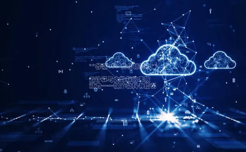 杏鑫注册地址梯哥哥科技**谷歌 SEO 优化标题：**

云计算与大数据的无限
潜力——权威教科书指引