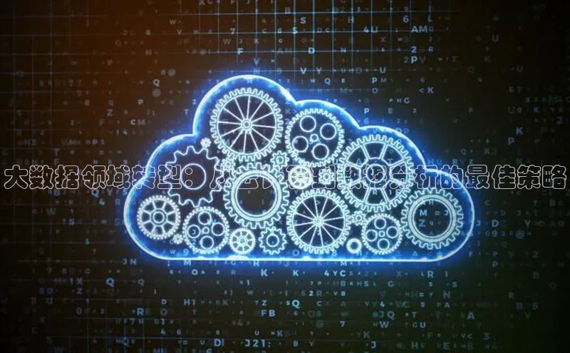 杏鑫平台登录地址百度手机输入法大数据领域转型：从云计算到数据分析的最佳策略