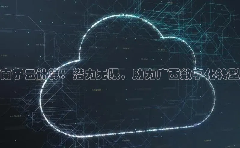 杏鑫平台线路测速百度信誉南宁云计算：潜力无限，助力广西数字化转型
