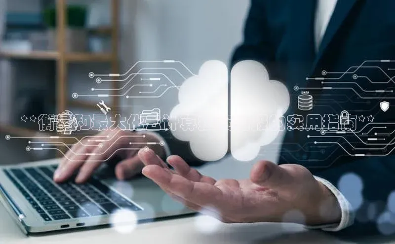 杏鑫注册登录地址百度游戏开放平台**衡量和最大化云计算投资回报的实用指南**