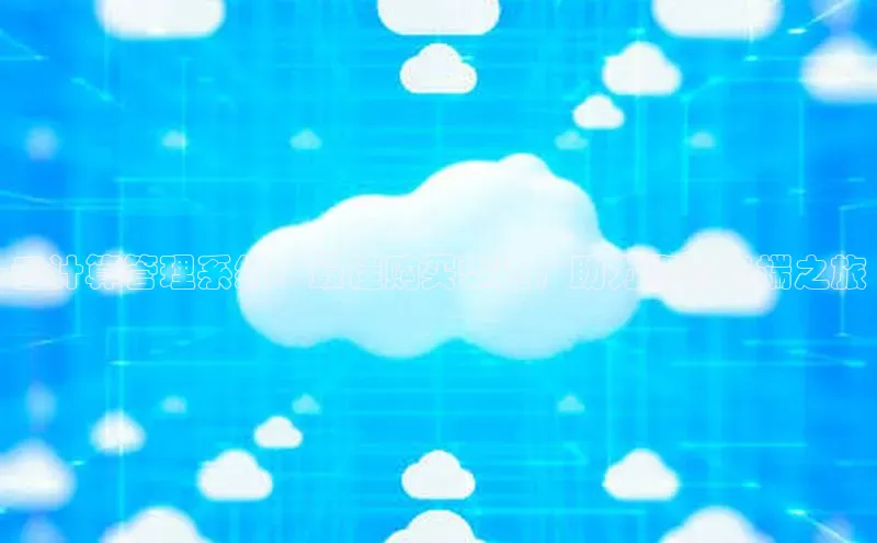 杏鑫平台代理视觉中国云计算管理系统：最佳购买渠道，助力您的云端之旅