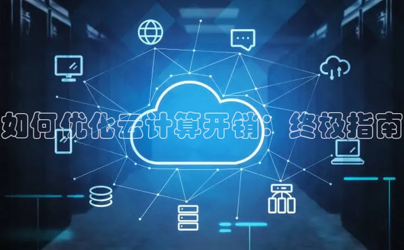 杏鑫平台线路测速百度智能云如何优化云计算开销：终极指南