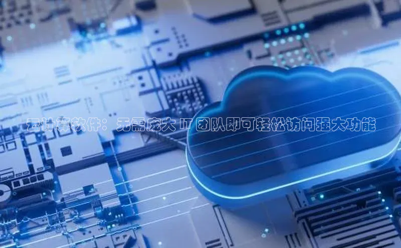 杏鑫彩票官网app一径科技云计算软件：无需庞大 IT 团队即可轻松访问强大功能