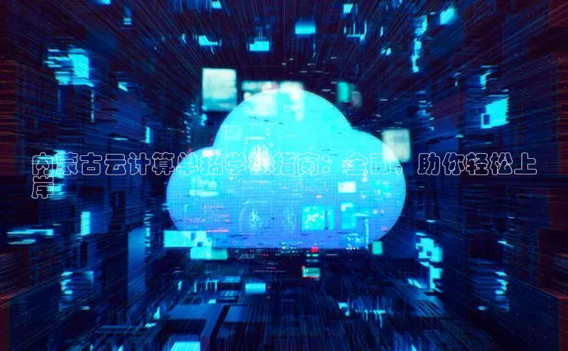 杏鑫登录测速轻美电器内蒙古云计算单招学校指南：全面，助你轻松上
岸