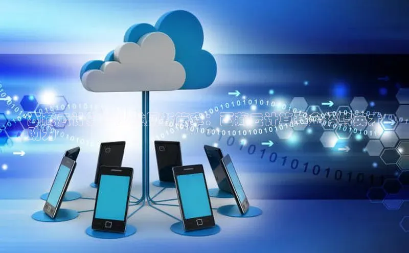 杏鑫登录测速轻美电器西藏云计算产业发展新篇章：西藏云计算基金招聘英才
助力