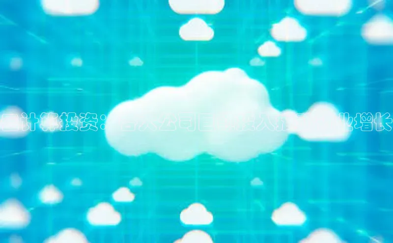 杏鑫彩票app官方下载路畅科技云计算投资：各大公司巨额投入推动行业增长