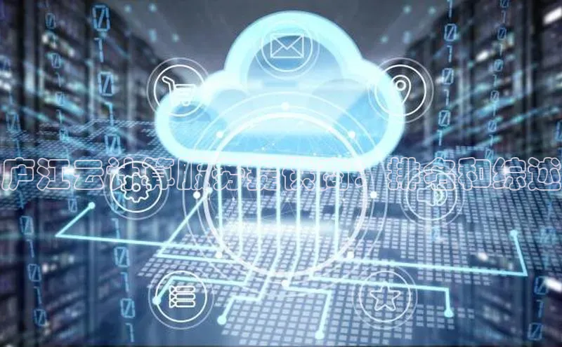 杏鑫登录测速诸葛科技庐江云计算服务提供商：排名和综述