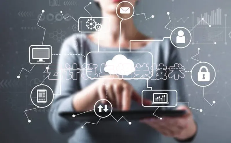 杏鑫平台注册登录华策影视云计算与相关技术