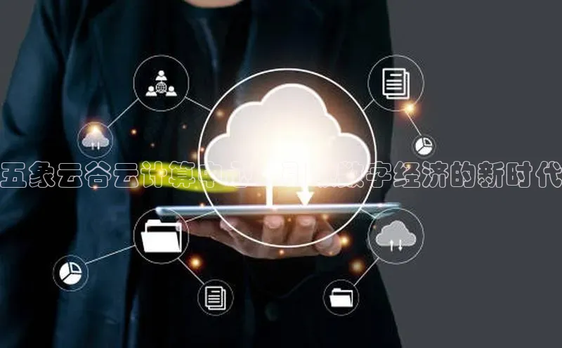 杏鑫平台登录地址百度手机输入法五象云谷云计算中心：引领数字经济的新时代