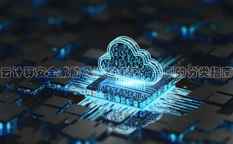 杏鑫平台登录地址百度人工翻译云计算安全威胁及缓解策略：全面的分类指南