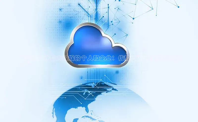 杏鑫新闻顺丰**适合云计算大数据的个人和企业：优势和适用场景深度剖
析**