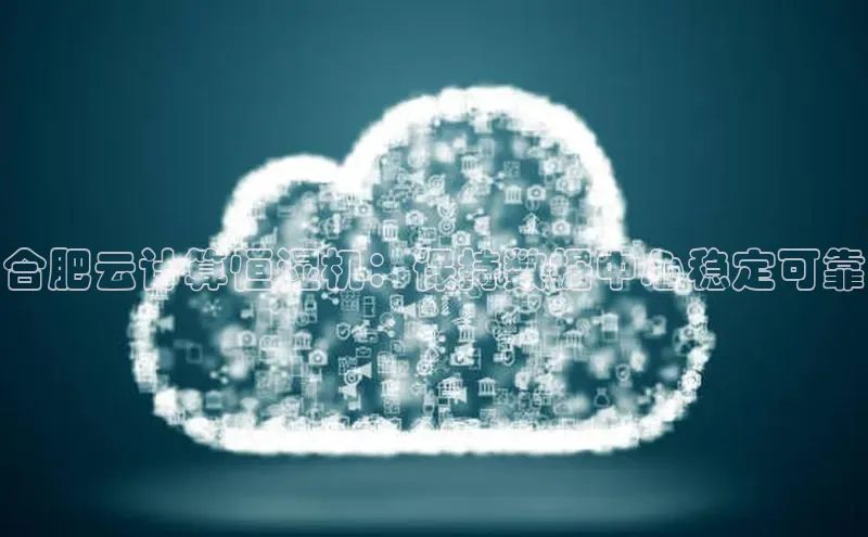 杏鑫平台注册入口百度健康合肥云计算恒湿机：保持数据中心稳定可靠