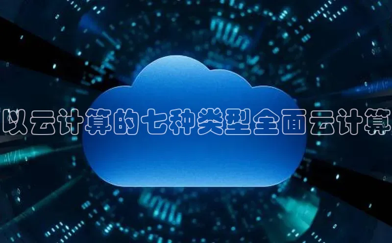 杏鑫注册地址汉得信息以云计算的七种类型全面云计算
