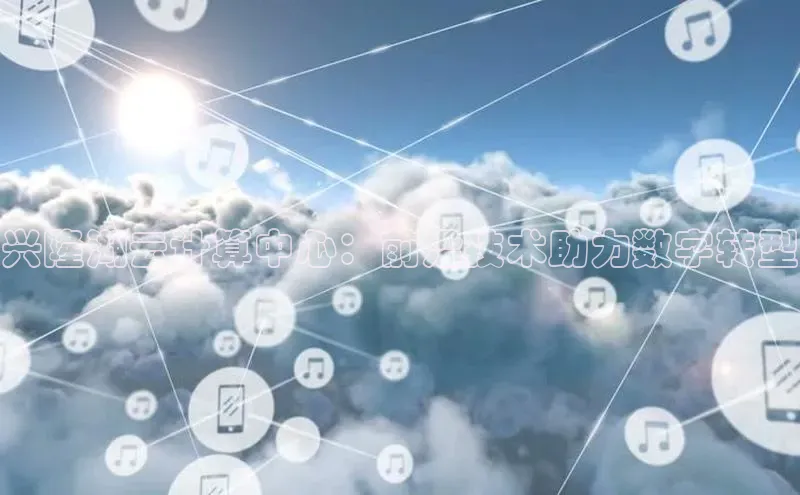 杏鑫彩票app官方下载百度取证兴隆湖云计算中心：前沿技术助力数字转型