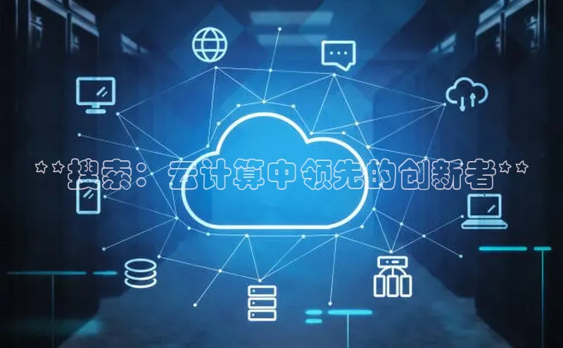 杏鑫平台开户宇信科技**搜索：云计算中领先的创新者**