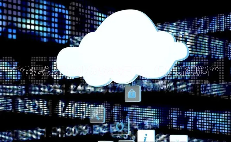 杏鑫注册开户百度众测**在云计算产业园安全复工，把握新机遇**