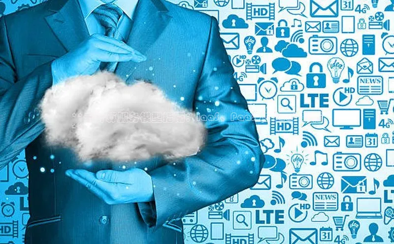 杏鑫登录测速百度社团赞助平台**云计算服务模型指南：IaaS、PaaS 和 SaaS 解释
**