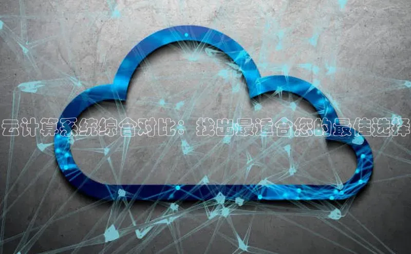 杏鑫注册登录代理中海达云计算系统综合对比：找出最适合您的最佳选择