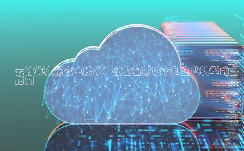 杏鑫彩票app官方下载百度数据开放平台云计算实景孪生技术：赋能智慧城市和企业转型的
指南