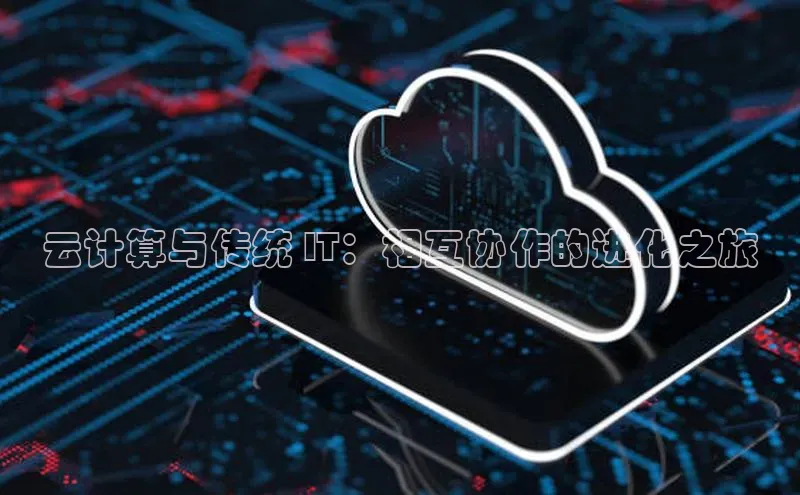 杏鑫是正规彩票平台吗江铃新能源云计算与传统 IT：相互协作的进化之旅