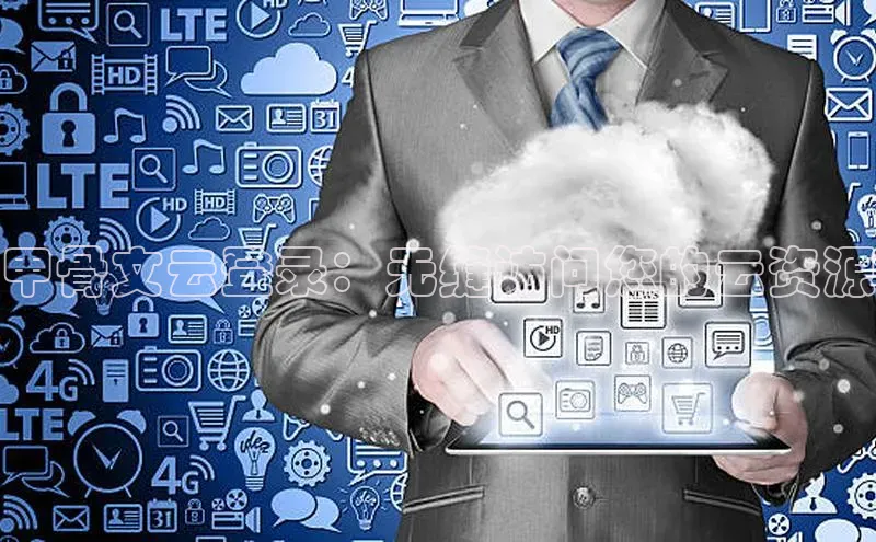 杏鑫平台开户百家号甲骨文云登录：无缝访问您的云资源