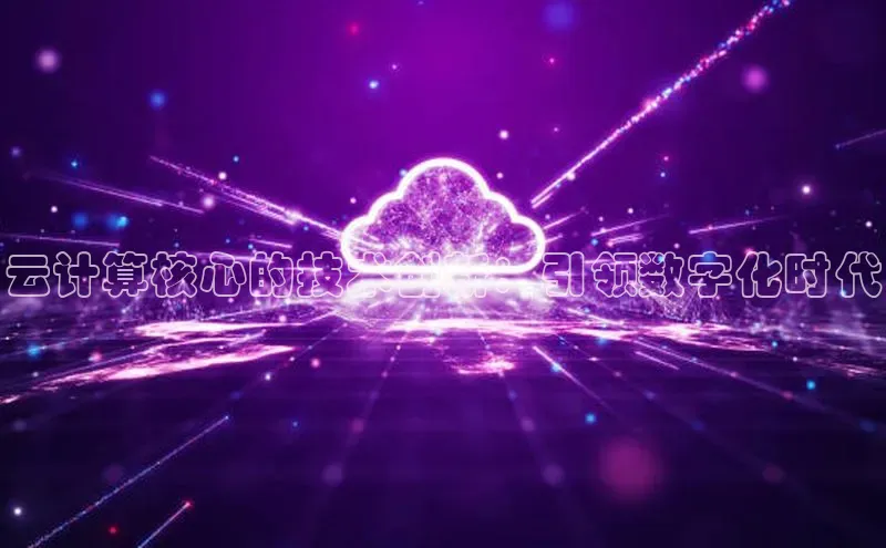 杏鑫是正规彩票平台吗小红书云计算核心的技术创新：引领数字化时代