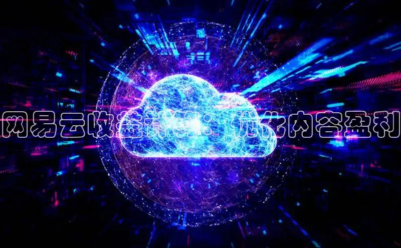 杏鑫平台登录地址百度人工翻译网易云收益计算：优化内容盈利