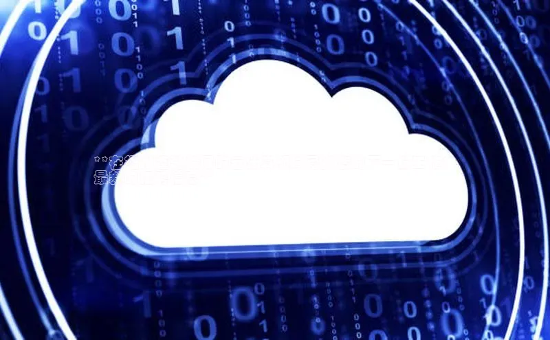 杏鑫注册平台官方网站云创智行**在福州蓬勃发展的云计算领域寻找您的下一份工作：
最新的招聘信息**