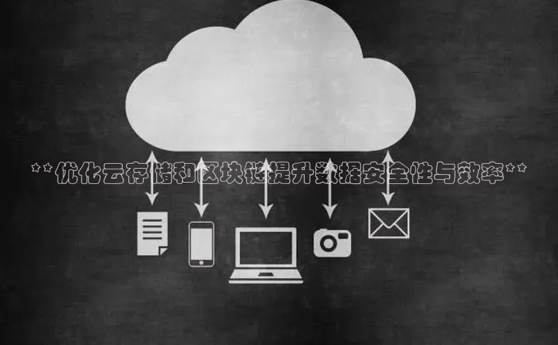 杏鑫平台线路测速字节跳动**优化云存储和区块链提升数据安全性与效率**