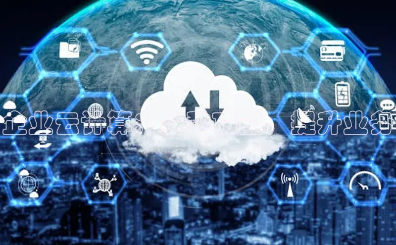 杏鑫注册开户百度众测企业云计算：多种功能，提升业务