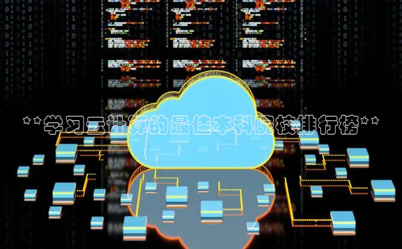 杏鑫注册平台官方网站百度安全社区**学习云计算的最佳本科院校排行榜**