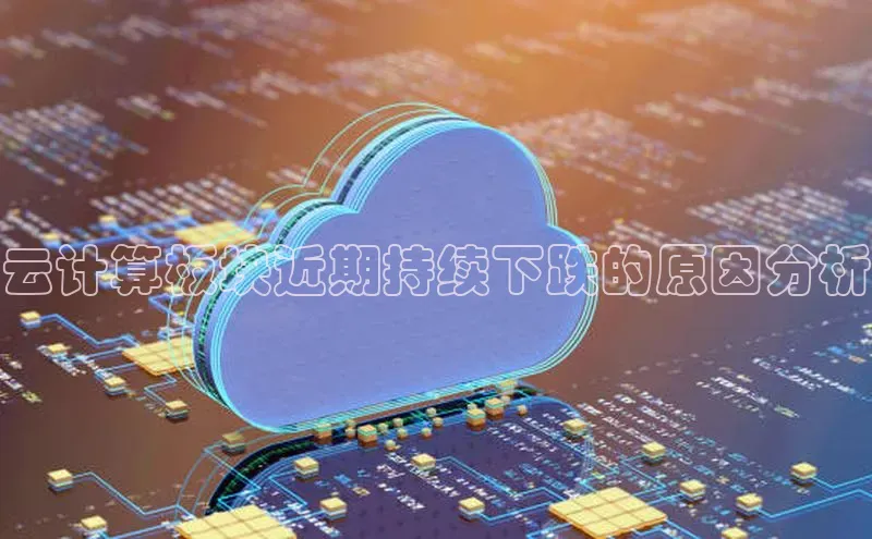 杏鑫注册开户百度Apollo云计算板块近期持续下跌的原因分析