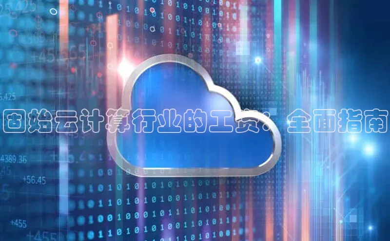 杏鑫是正规彩票平台吗江铃新能源固始云计算行业的工资：全面指南