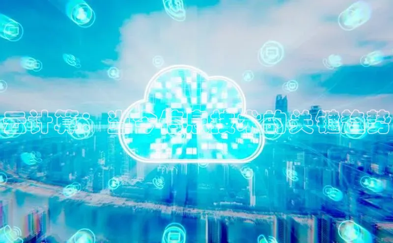 杏鑫注册登录代理中海达云计算：当今信息技术的关键趋势