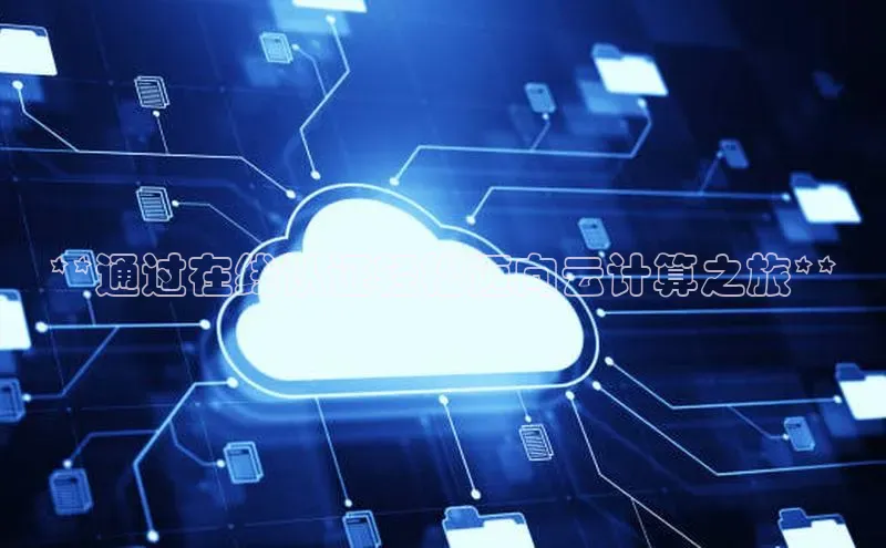 杏鑫注册登录代理挪威主权基金**通过在线认证轻松迈向云计算之旅**