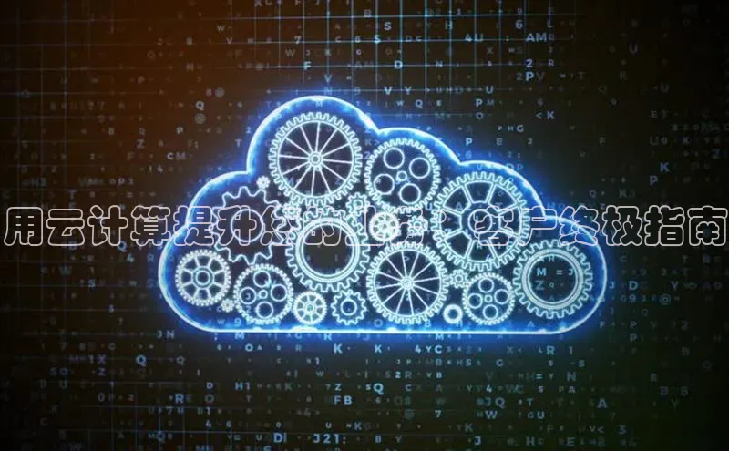 杏鑫注册平台官方网站每日互动用云计算提升您的业务：客户终极指南