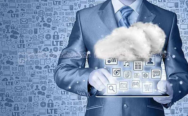 杏鑫注册登录地址百度游戏开放平台**云计算细分行业大盘点：把握行业趋势，赢得市场先
机**