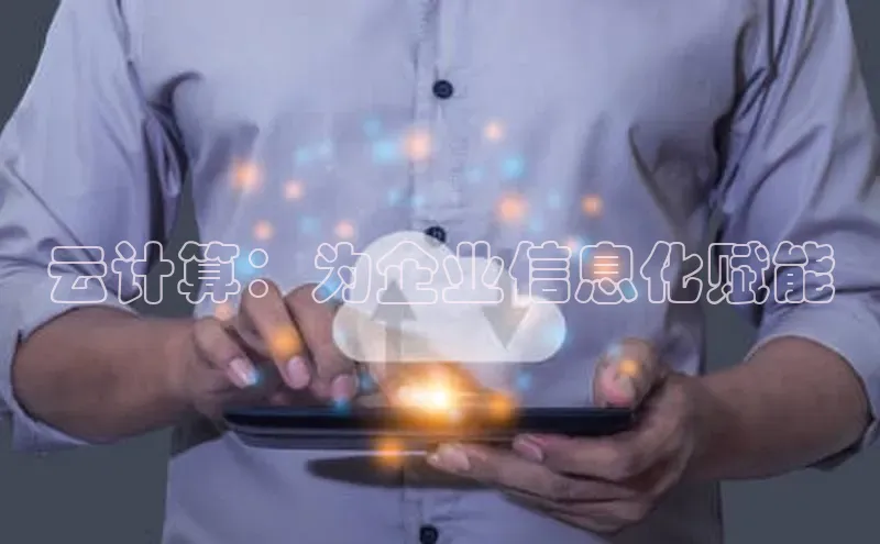 杏鑫登陆测速登录百度识图云计算：为企业信息化赋能