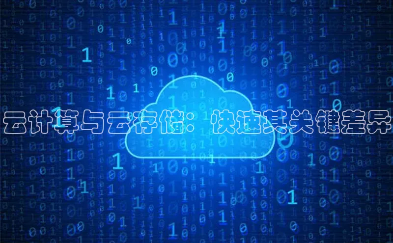 杏鑫彩票官网登录携程云计算与云存储：快速其关键差异