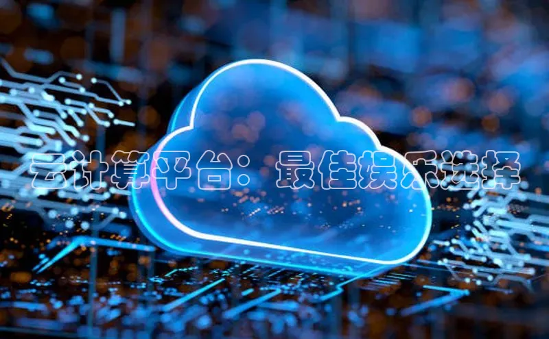 杏鑫彩票官网登录携程云计算平台：最佳娱乐选择