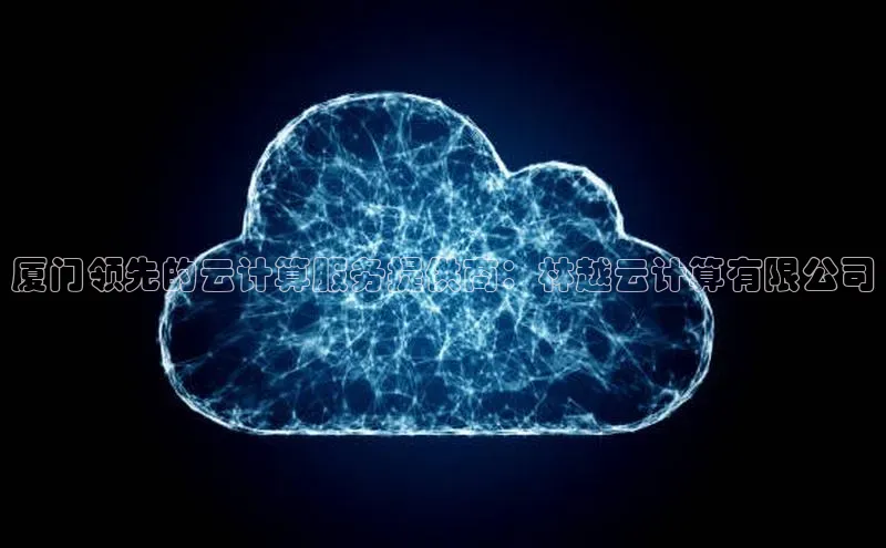 杏鑫彩票官网app百度百聘厦门领先的云计算服务提供商：林越云计算有限公司