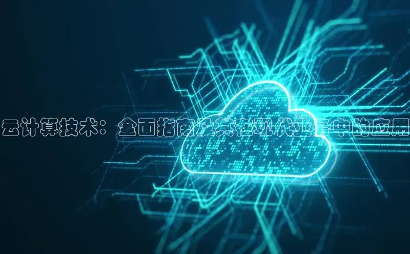 杏鑫彩票官网登录京东云计算技术：全面指南及其在现代业务中的应用