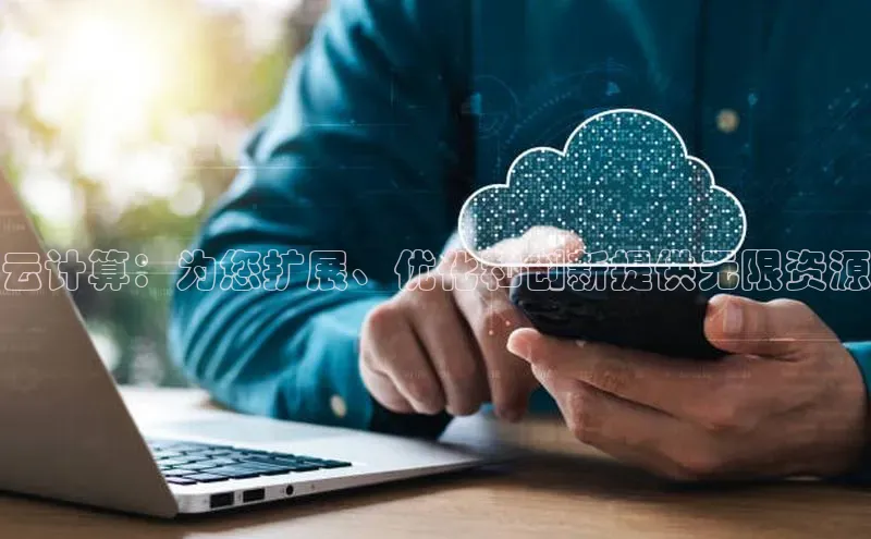 杏鑫注册地址汉得信息云计算：为您扩展、优化和创新提供无限资源