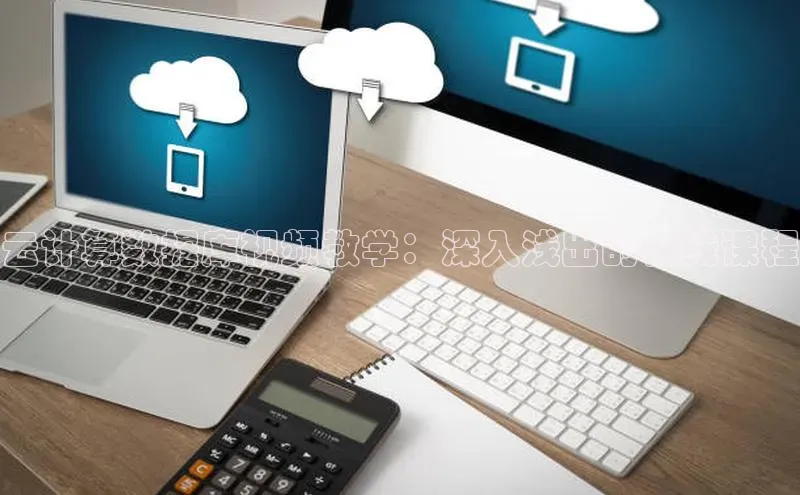杏鑫注册地址百度手机助手云计算数据库视频教学：深入浅出的在线课程