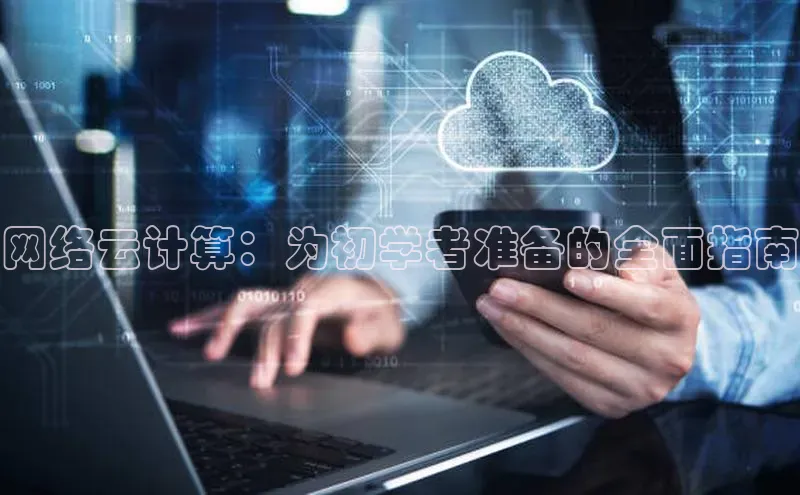 杏鑫平台开户宇信科技网络云计算：为初学者准备的全面指南