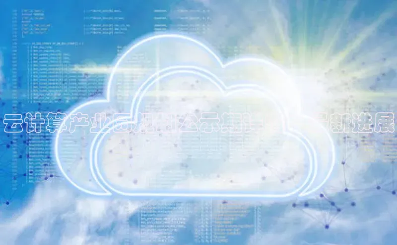 杏鑫是正规彩票平台吗小红书云计算产业园规划公示期详情：最新进展