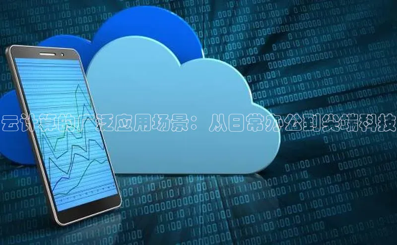 杏鑫注册平台官方网站百度安全社区云计算的广泛应用场景：从日常办公到尖端科技