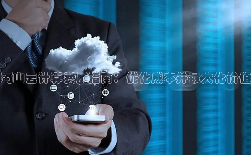 杏鑫平台手机登录入口百度教育蜀山云计算费用指南：优化成本并最大化价值